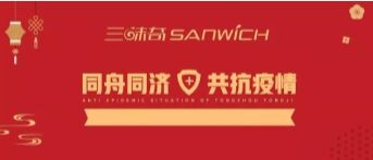河南三味奇食品有限責(zé)任公司 關(guān)于對新型冠狀病毒防控再部署、再提升的通知